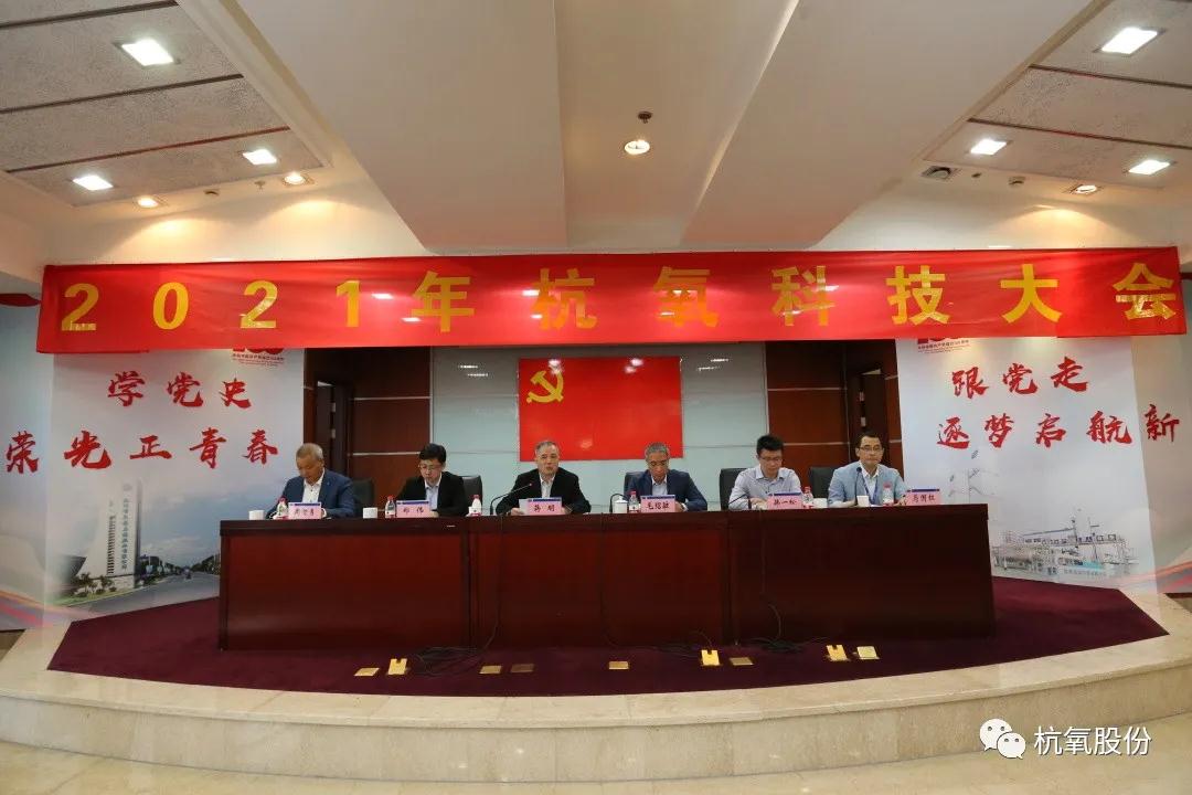 杭氧2021年科技大会召开，表彰了146项科技创新成果(图2)